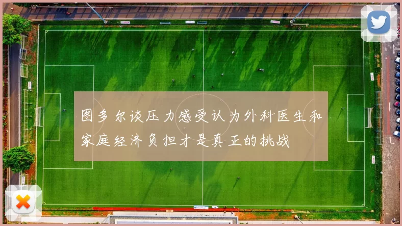 图多尔谈压力感受认为外科医生和家庭经济负担才是真正的挑战