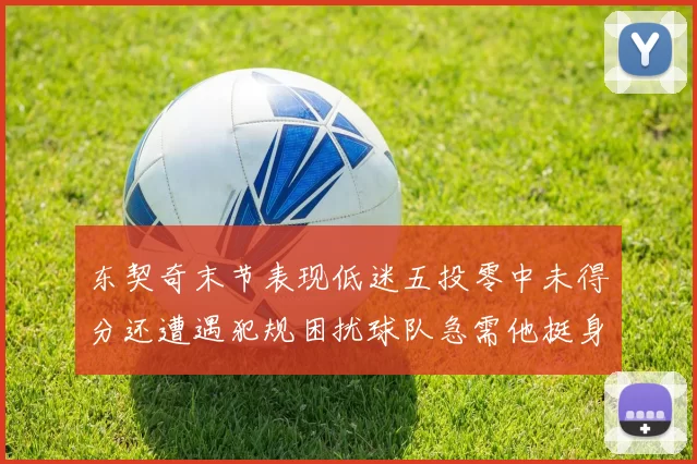 东契奇末节表现低迷五投零中未得分还遭遇犯规困扰球队急需他挺身而出