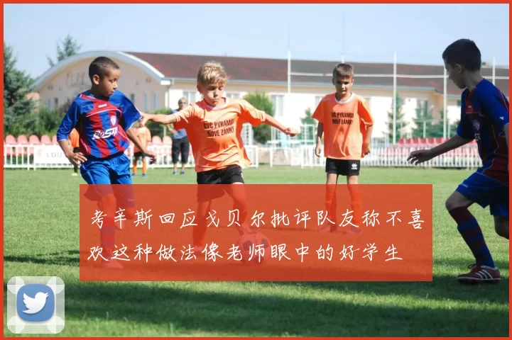 考辛斯回应戈贝尔批评队友称不喜欢这种做法像老师眼中的好学生