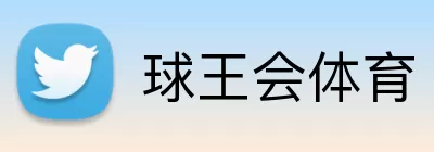 球王会体育 Logo